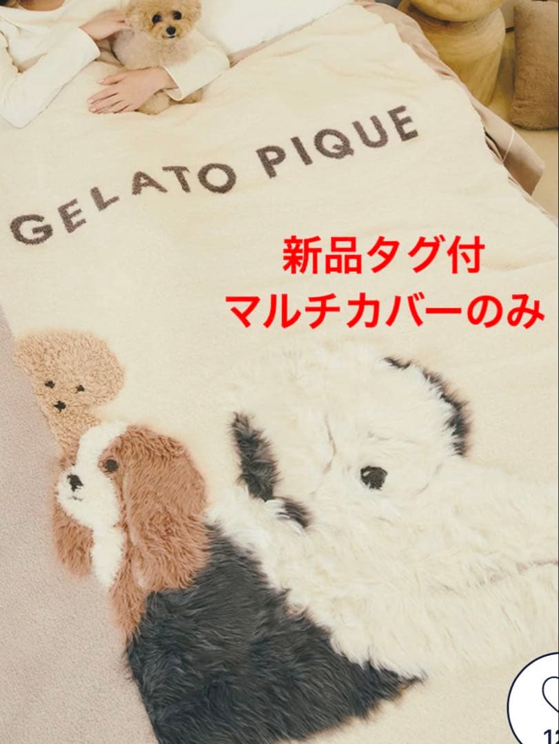 新品タグ付 ジェラートピケ 【Sleep】DOG3柄 ジャガードマルチカバー