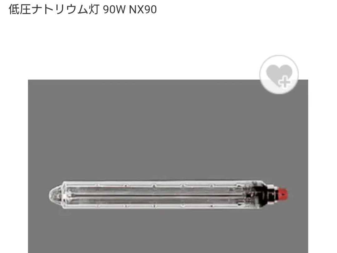 低圧ナトリウム灯 90W NX90 2個セット　ナショナル