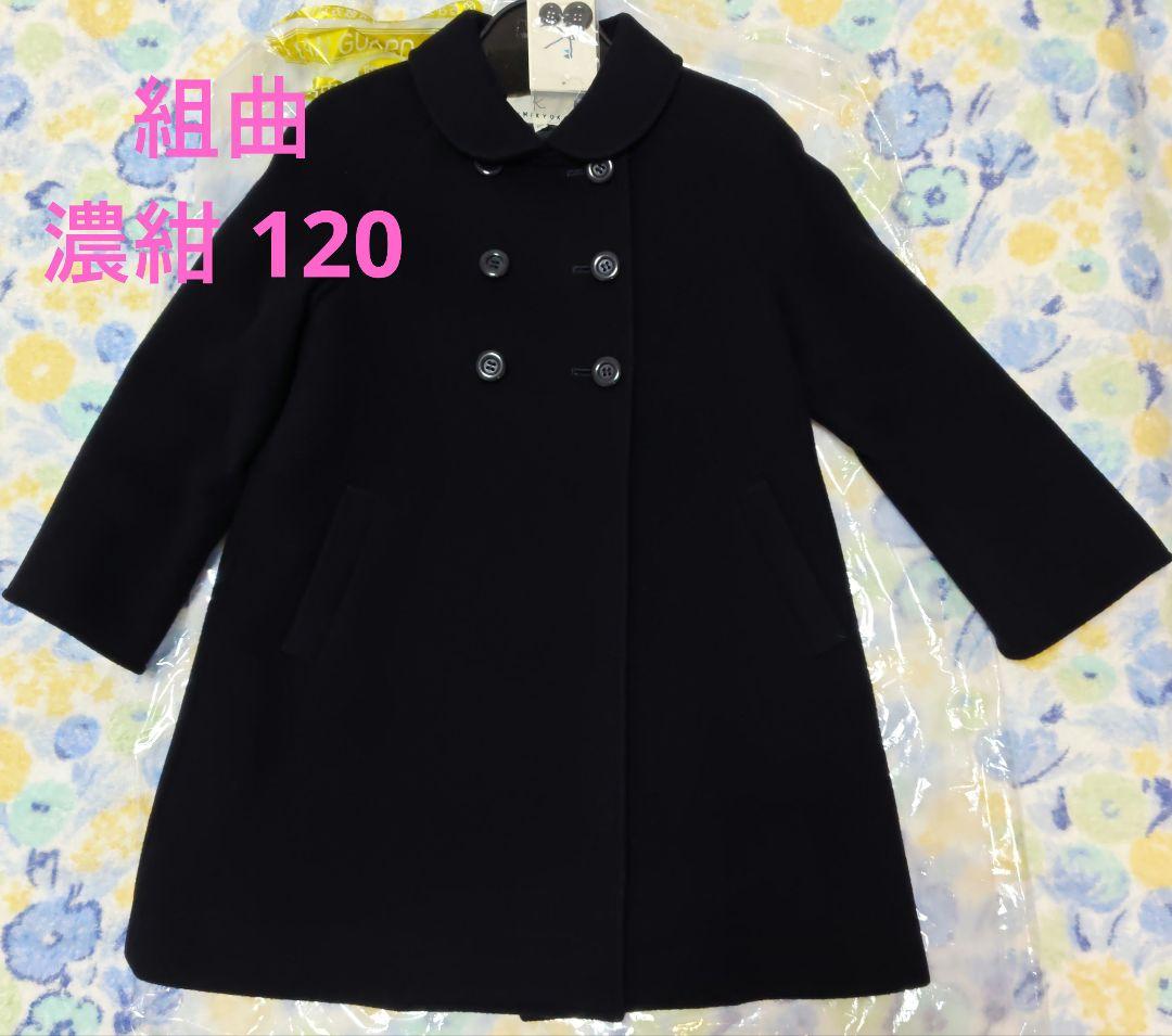 週末値引き【新品未使用】組曲 濃紺ウールコート 120