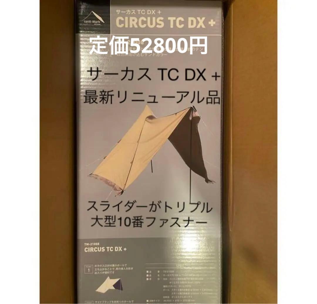 テントマーク サーカスTC DX + サンド