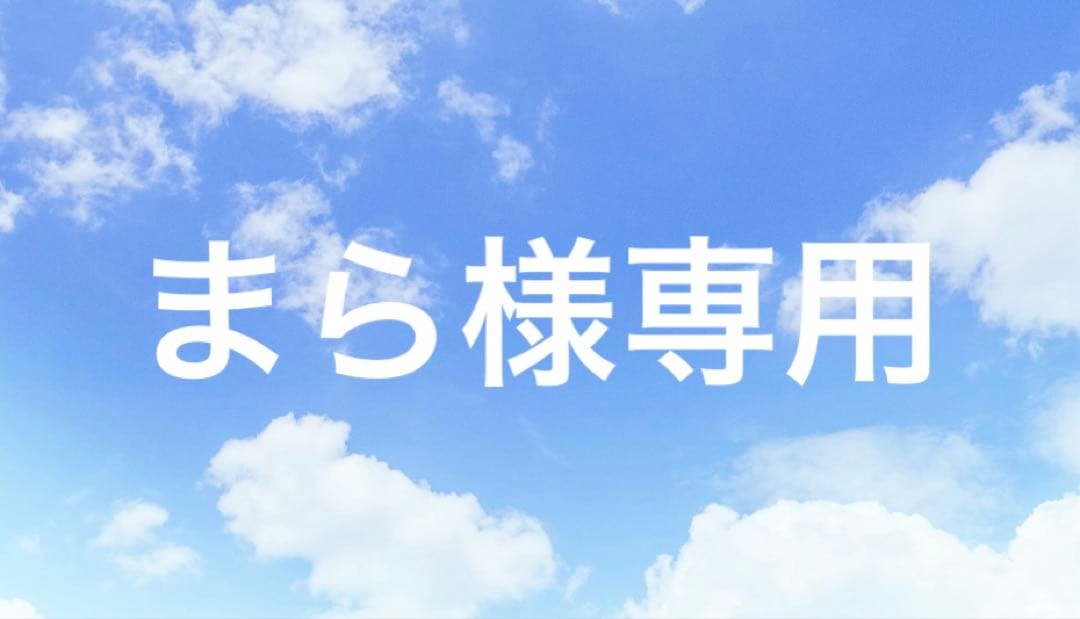 まら