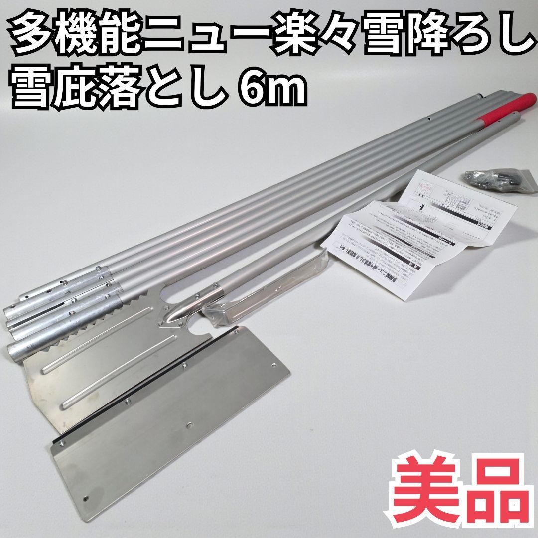 美品 多機能 ニュー楽々雪降ろし & 雪庇落し 6m ホシノ 組み立て式 軽量