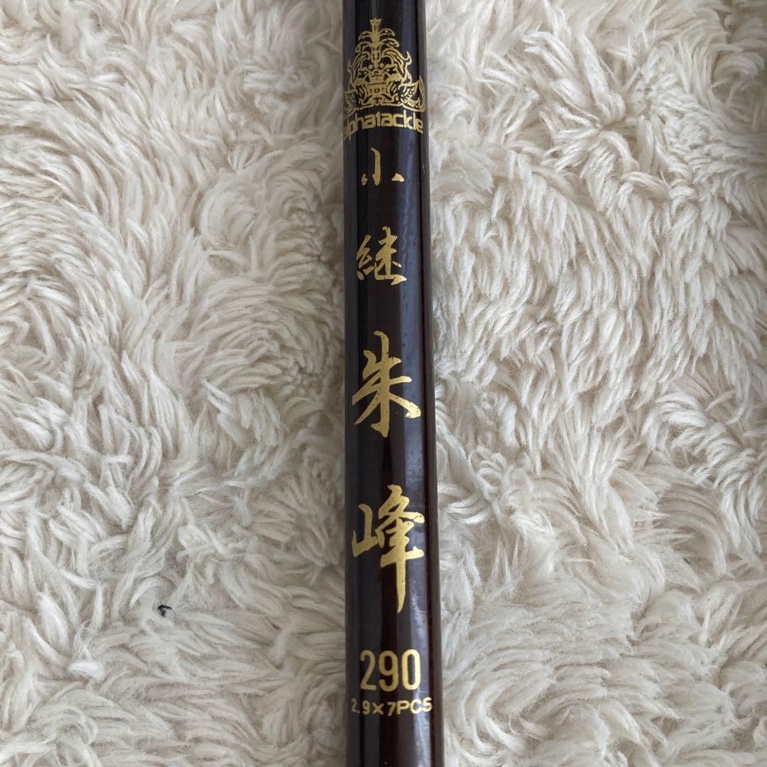 アルファタックル　小継　朱峰　2本セット　ロッドケース付き