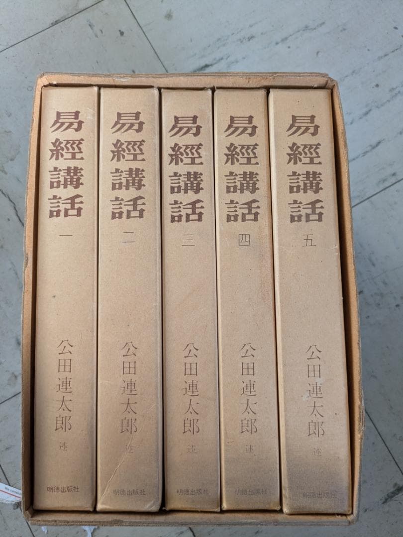 易経講話 全五巻セット