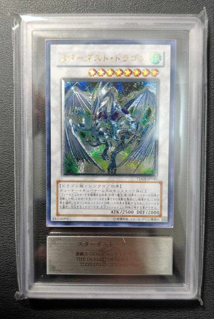 【ARS10】 スターダスト・ドラゴン レリーフ アルティメット (鑑定書付)