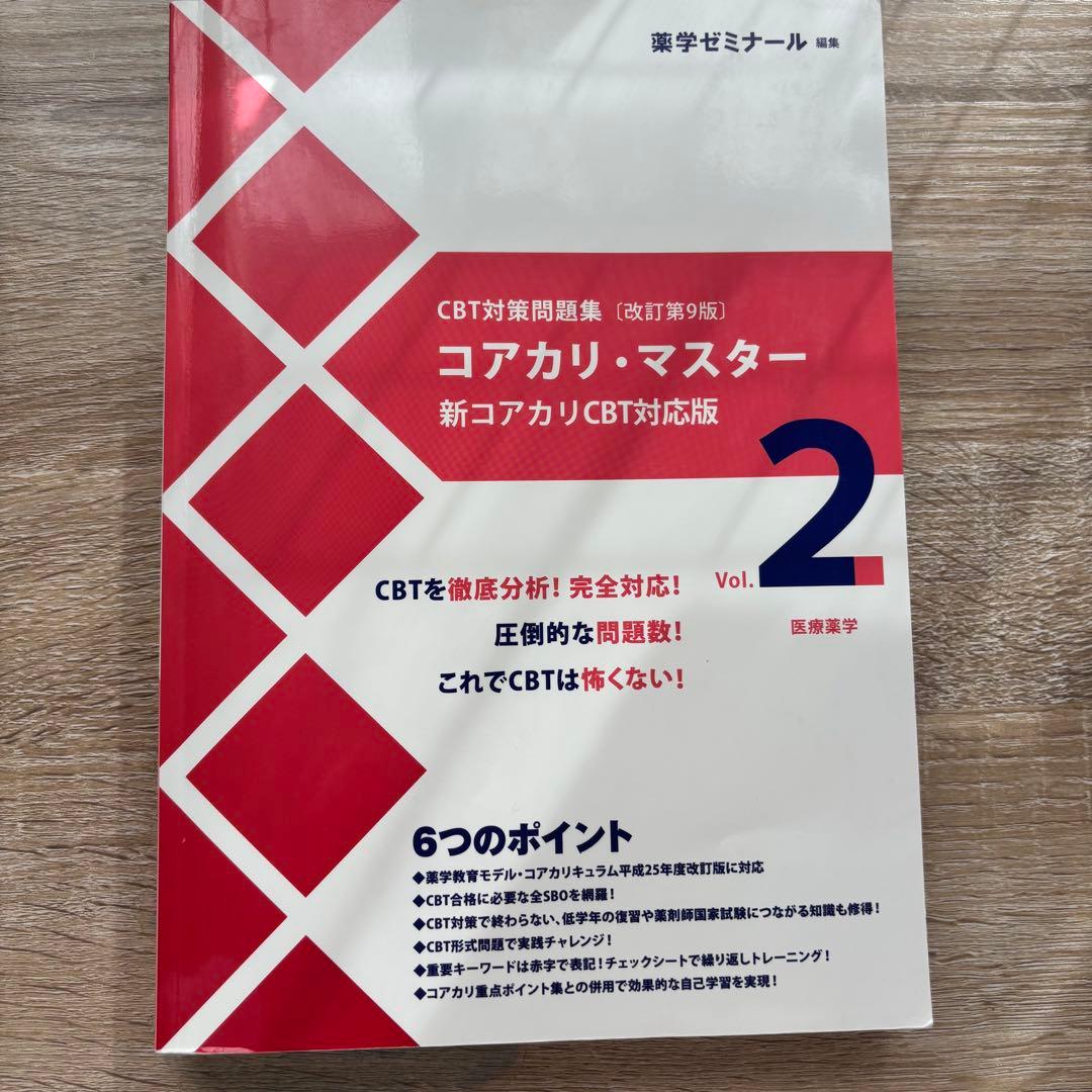 コアカリマスター　改訂第9版　3冊セット