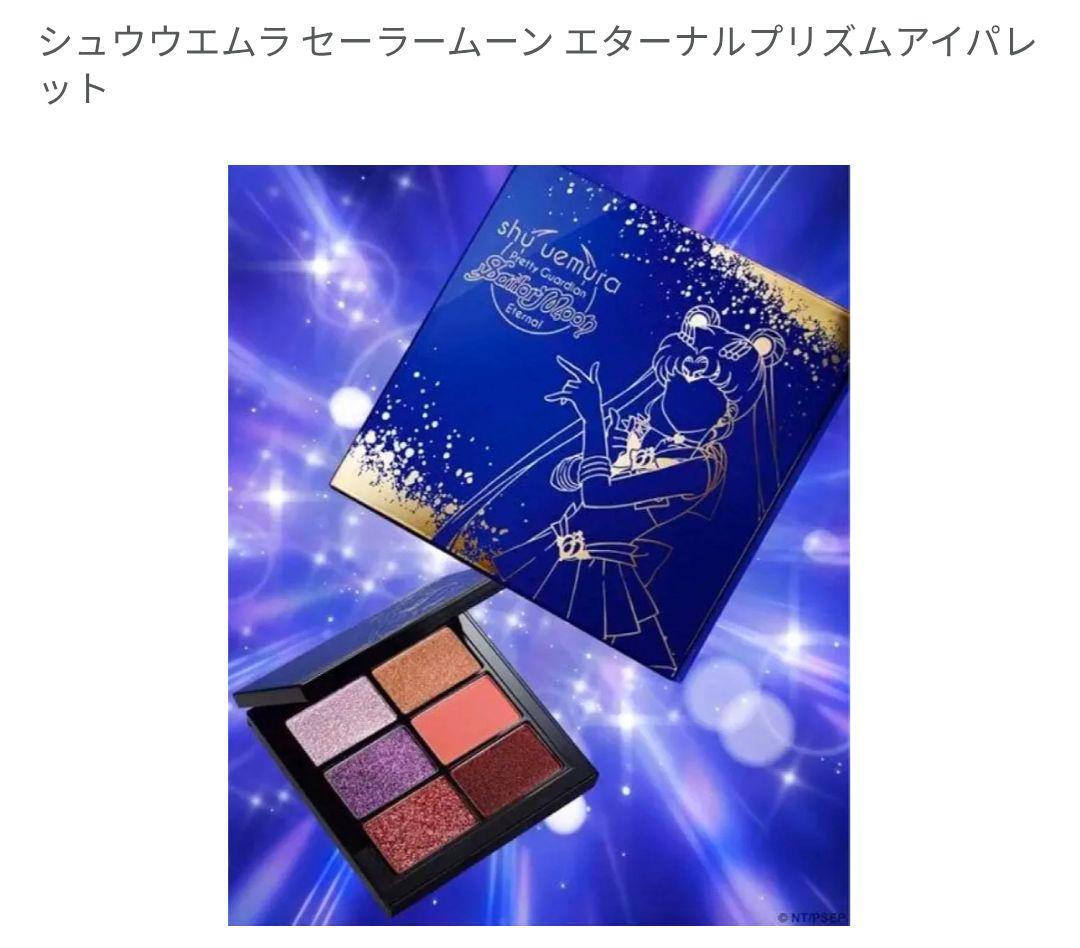 新品☆未使用☆美品☆shu uemura セーラームーン エターナルプリズム