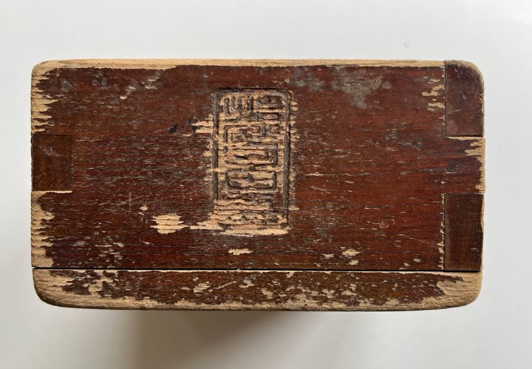 アンティーク　木枡　桝　木升　二合　三合　骨董