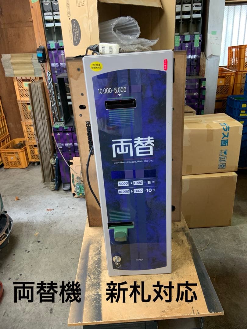 両替機　架台付　ERD-20Q 高額紙幣対応　令和6年新札対応