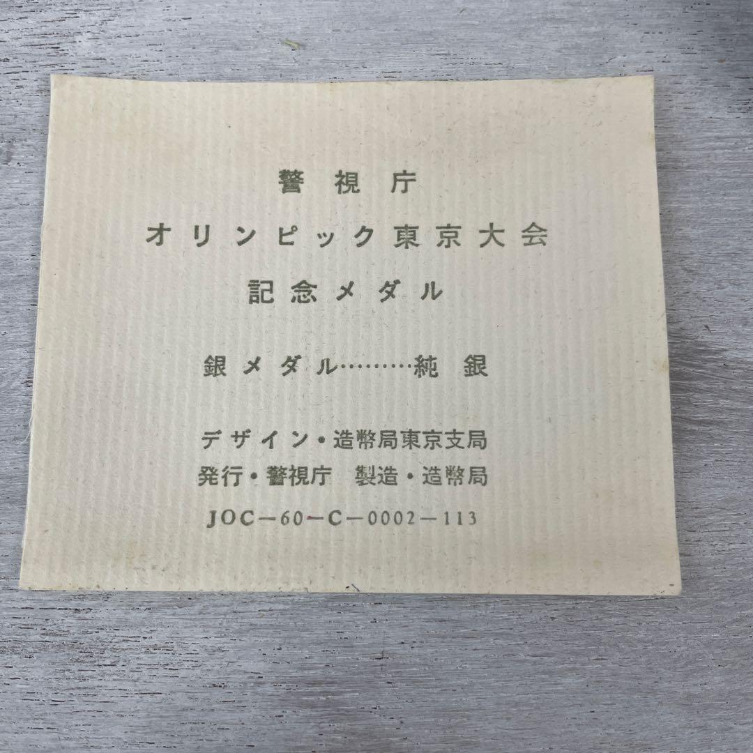 1964年　東京オリンピック　記念メダル（銀）