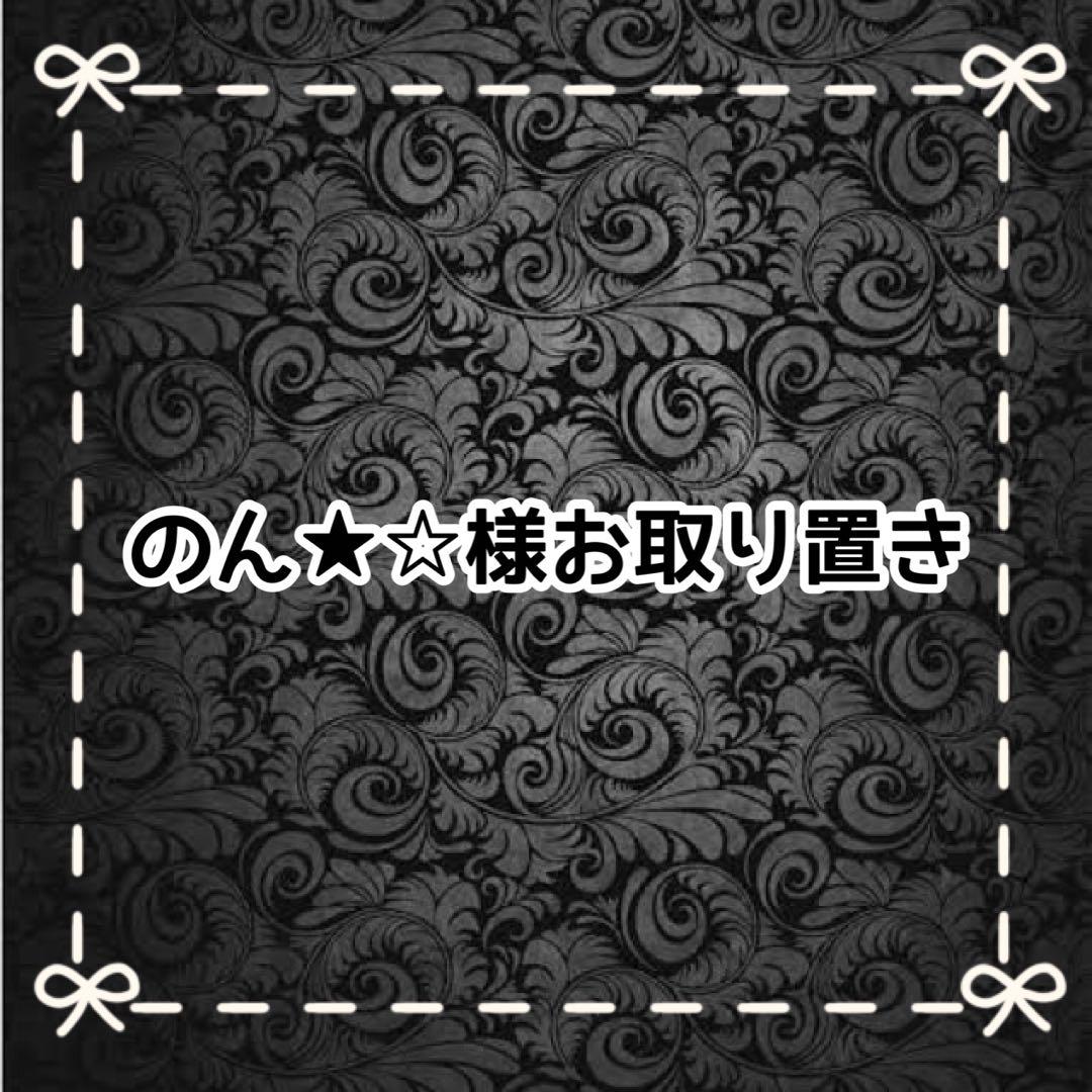 【Ｄ】のん★☆様お取り置き
