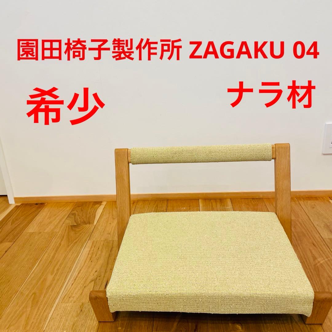 希少 園田椅子製作所 Quito ZAGAKU 04 座椅子 村澤一晃デザイン