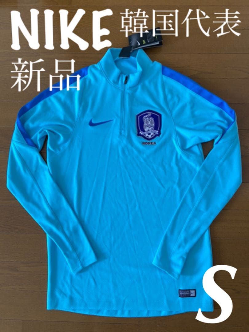 NIKE ナイキ　新品　サッカー　韓国代表　トレーニングウェア　ハーフジップ