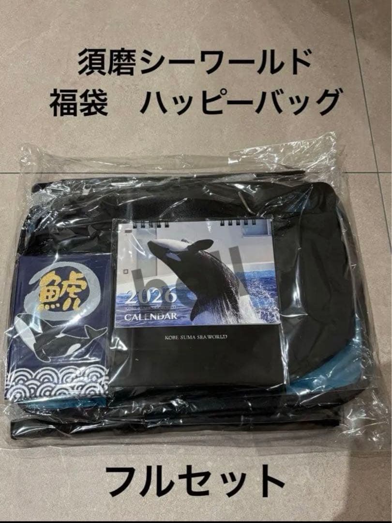く*。様 新品未開封　神戸須磨シーワールド 福袋　ハッピーバッグ フルセット