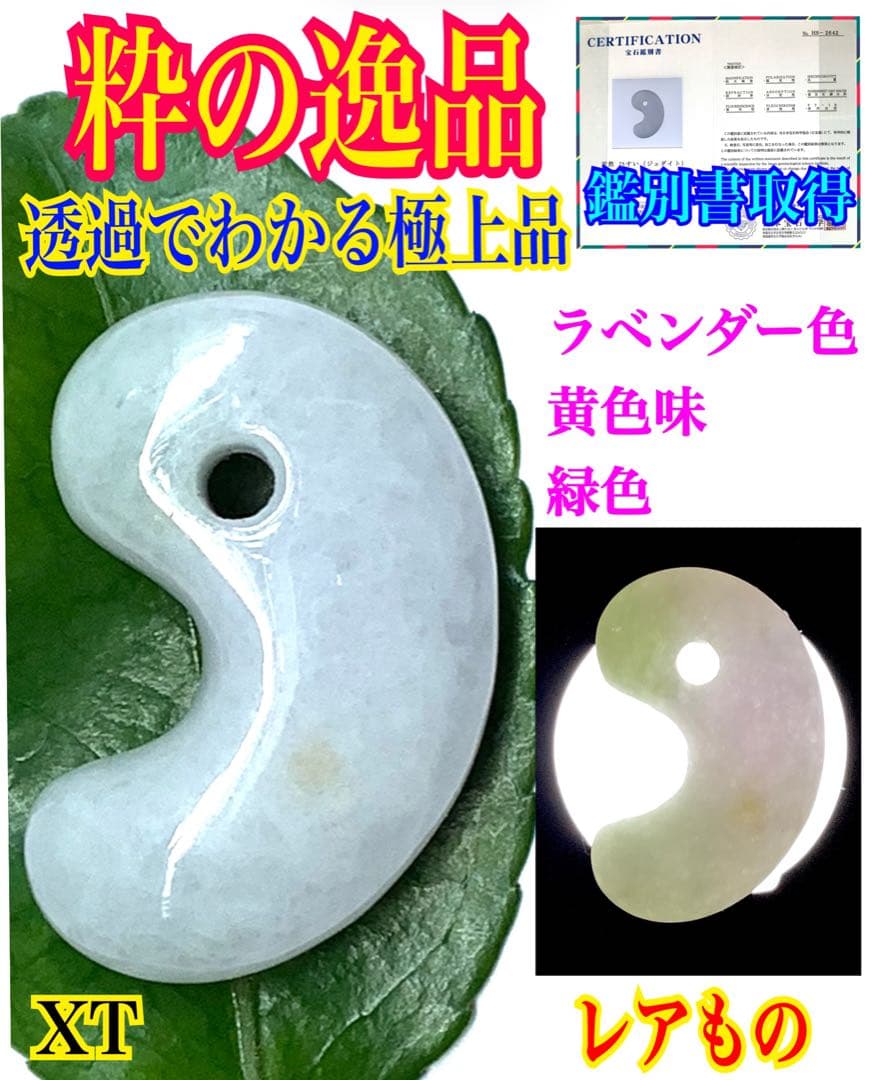 ✳粋の逸品‼️珍しい多彩色‼️糸魚川翡翠勾玉　数少ない1点 お守りに鑑定機関鑑別書