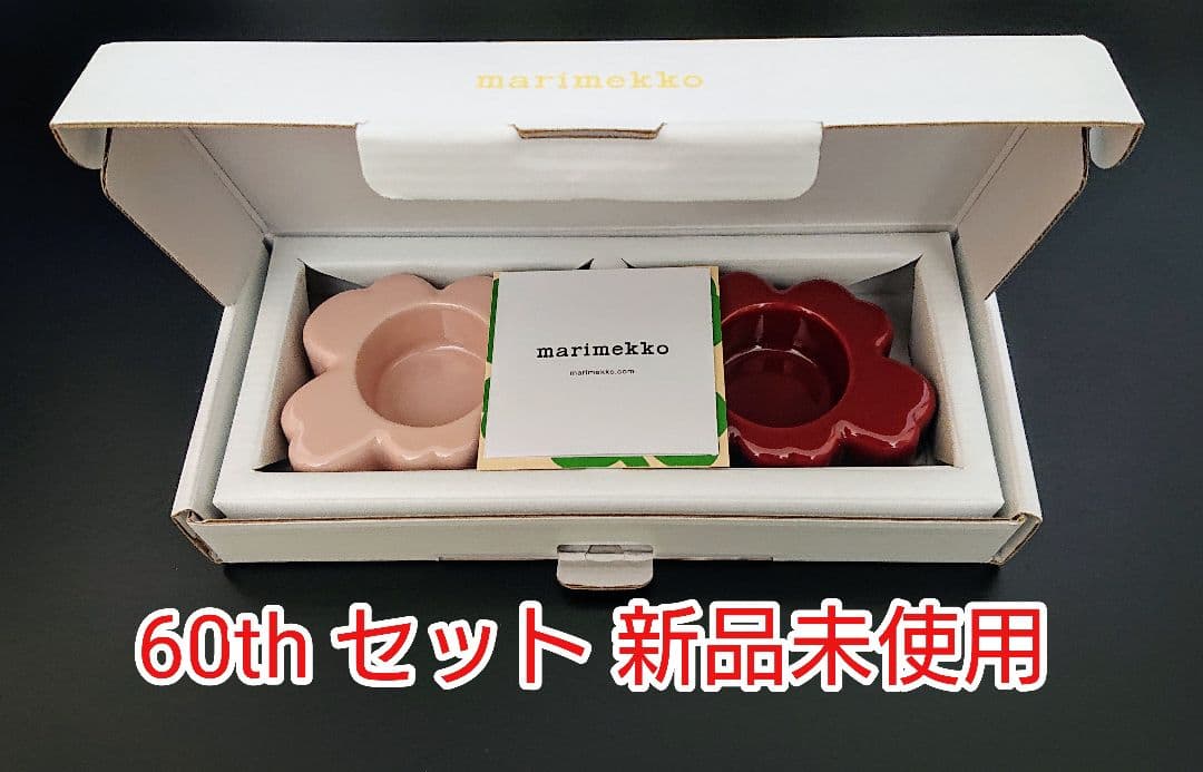 マリメッコ ウニッコ　ティーライトホルダー 60th セット 新品