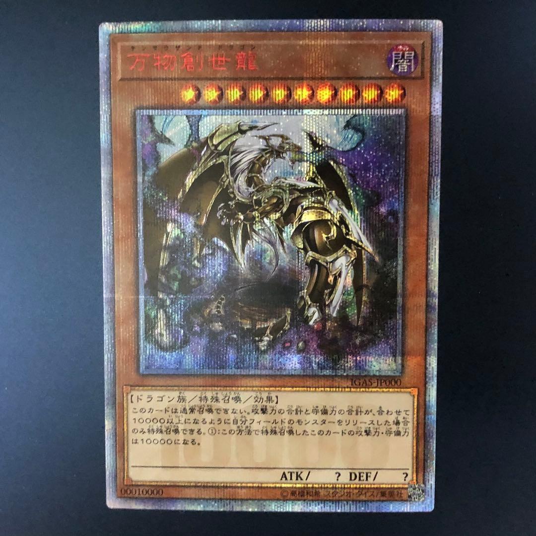 【希少】遊戯王 万物創世龍 20th 10000シークレットレア