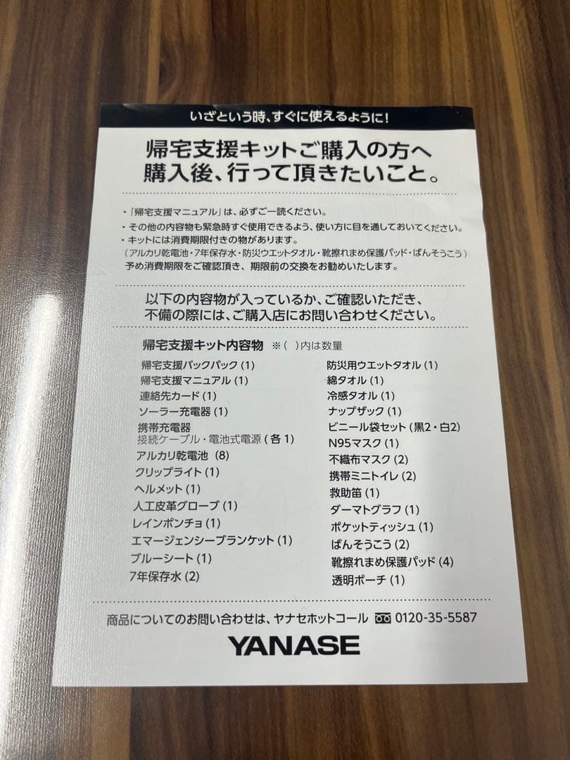 ⭐️YANASE 帰宅支援キット・防災キット⭐️
