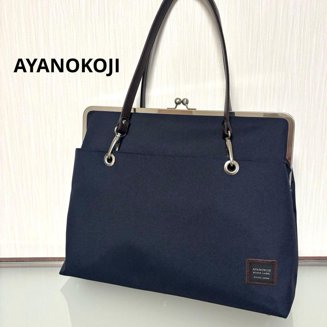 アヤノコウジ　がま口キャリートートバッグ　コーデュラ　ダークネイビー　ビジネス