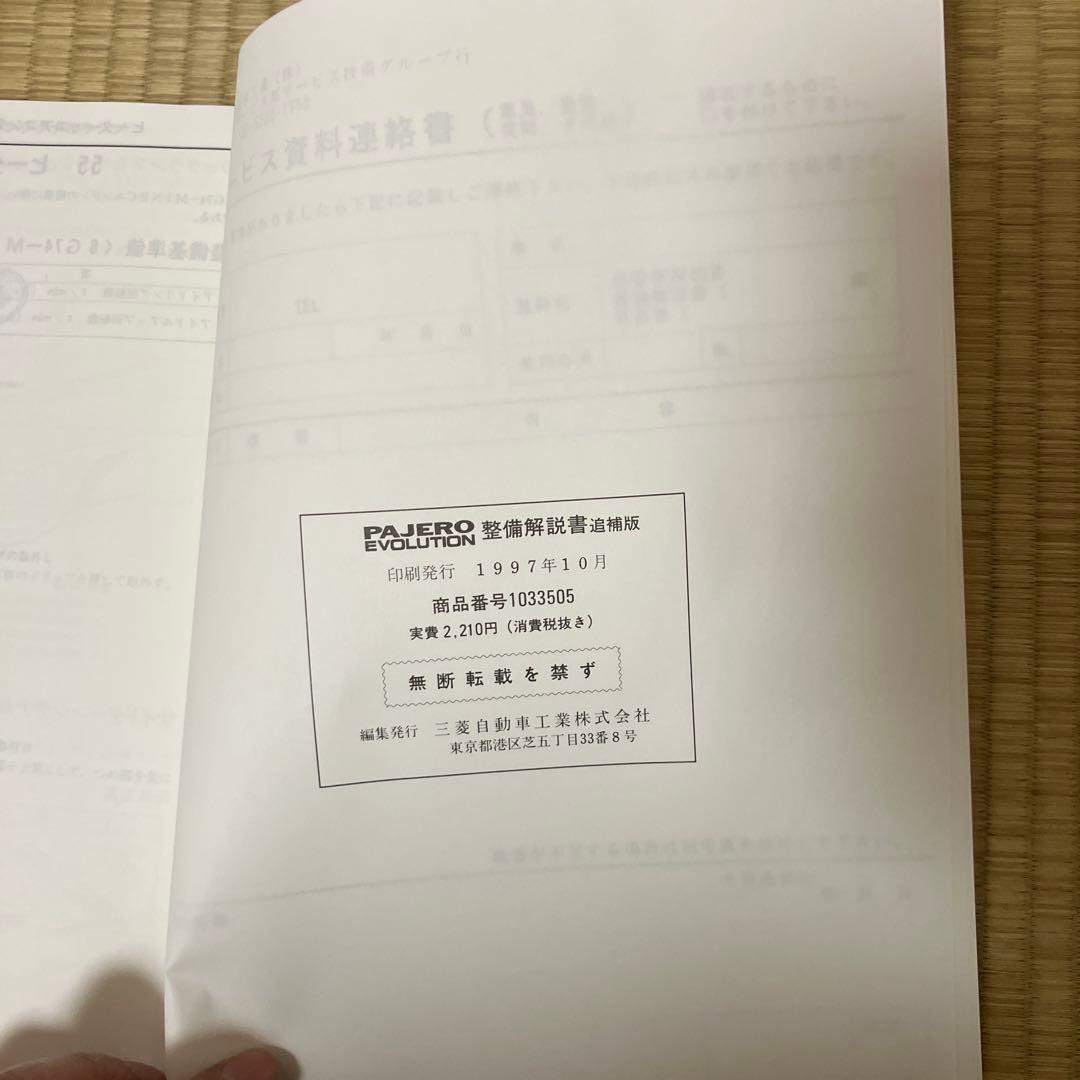 三菱　パジェロエボリューション 整備解説書追補版 '97-10
