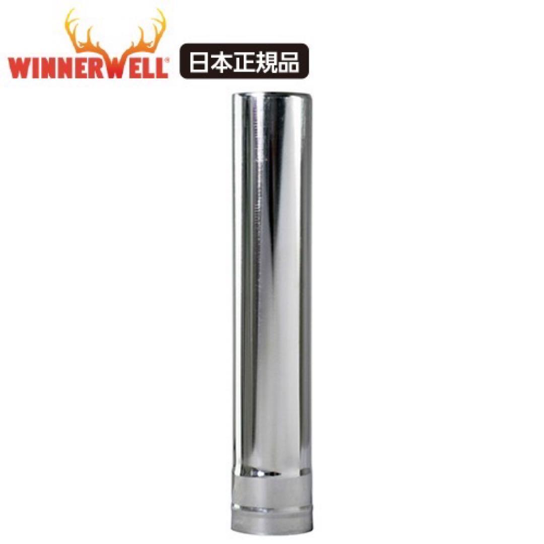 ウィンナーウェル ノマドビューS 薪ストーブ 延長脚 延長煙突２本 バッグ付