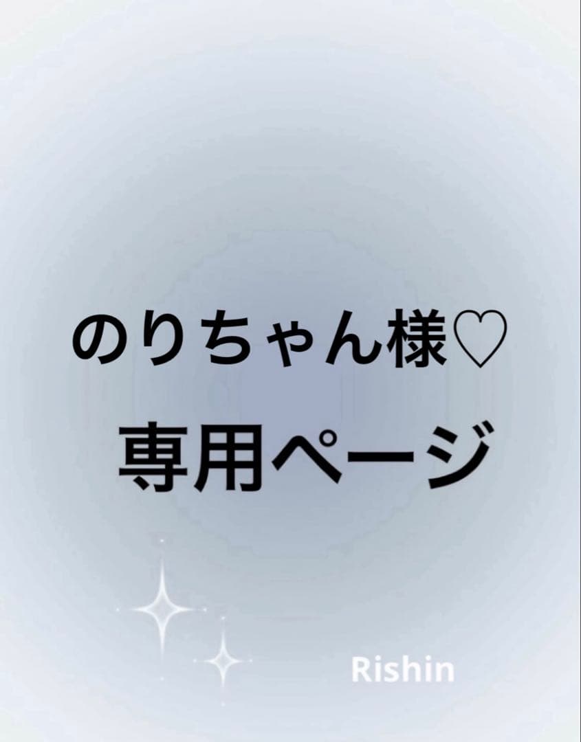 のりちゃん様♡②専用ページ