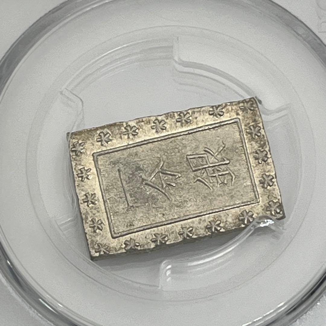 安政一分銀 新一分銀 Fb 銀座常是 古銭 PCGS MS64 未使用 鑑定品