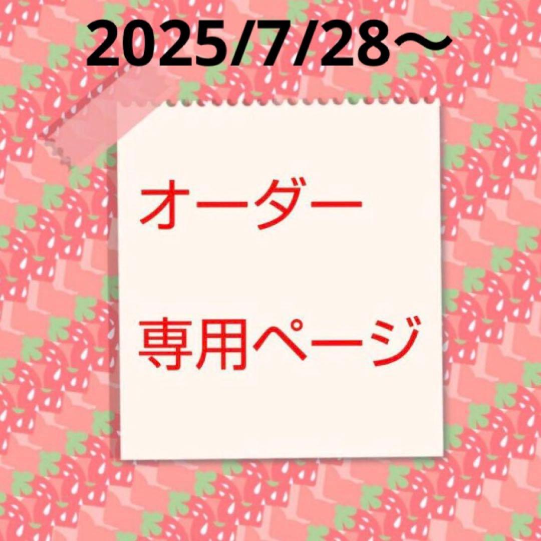 オーダー専用ページ