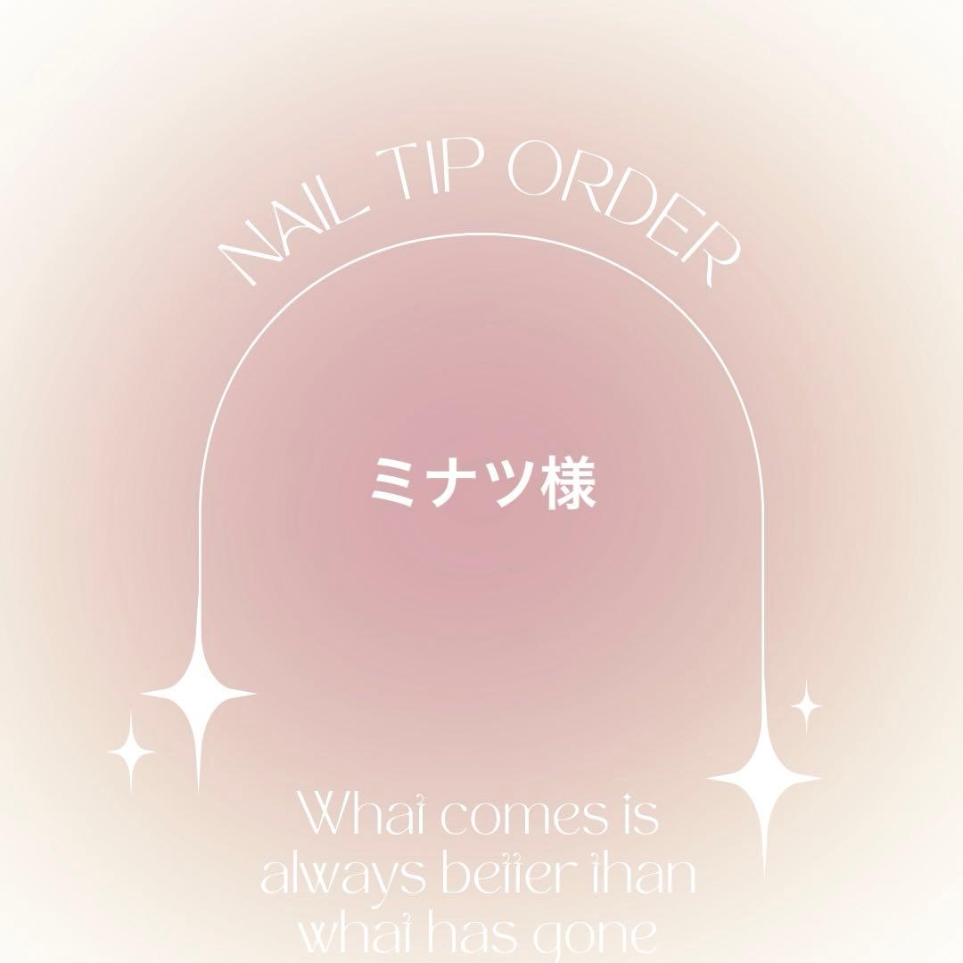 ネイルチップオーダー　ミナツ様