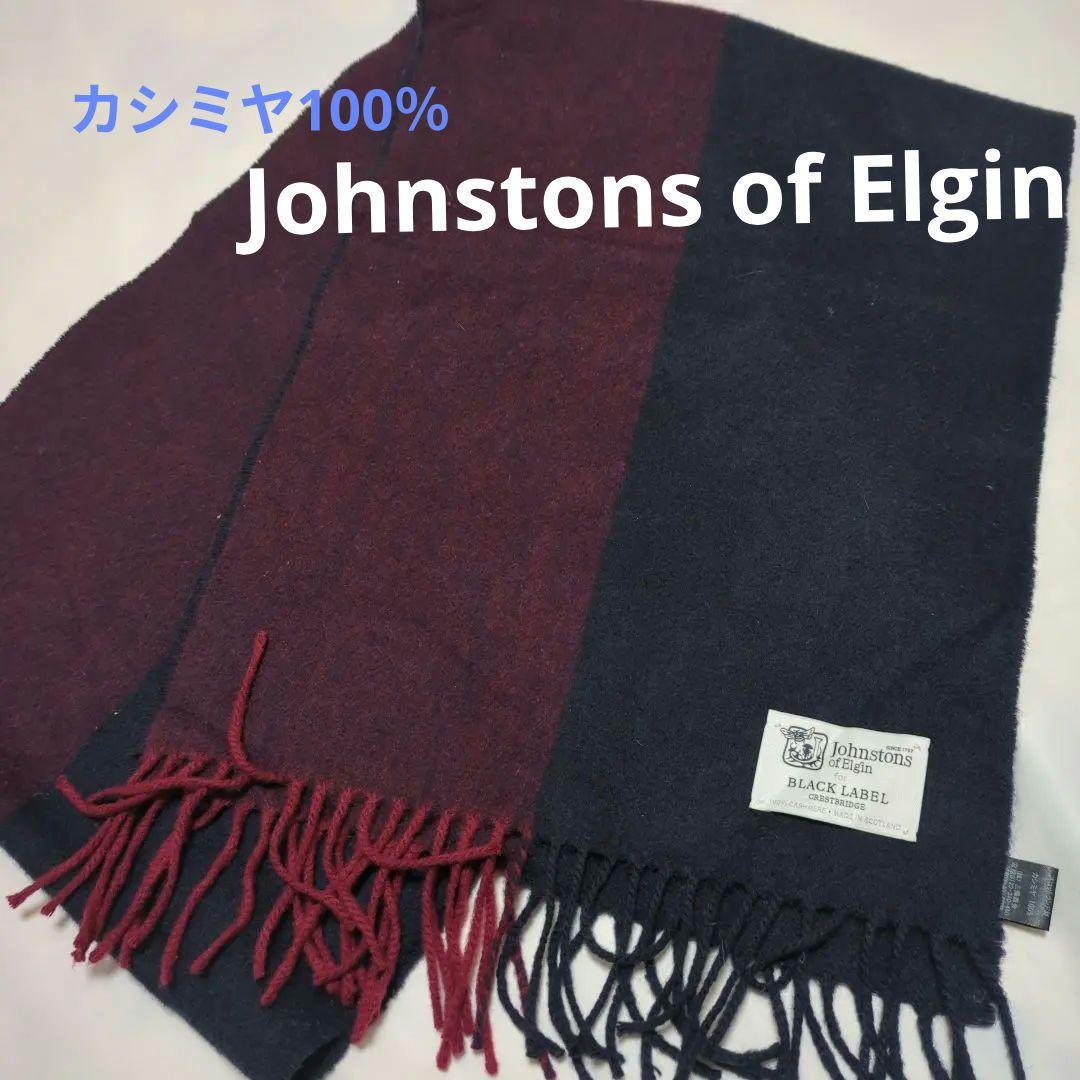 ジョンストンズ Johnstons of Elgin カシミヤ100％ マフラー