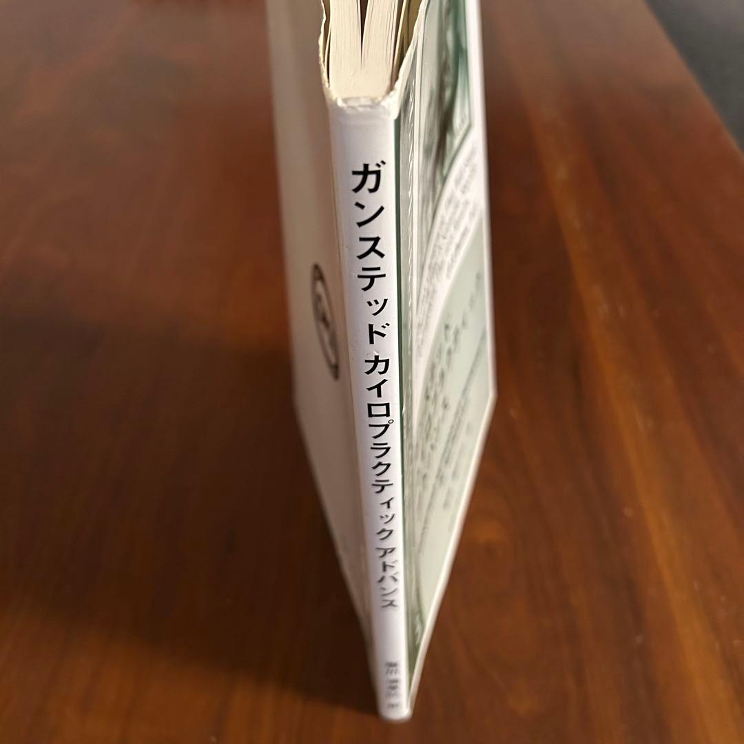 ガンステッド　カイロプラクティック　アドバンス■中古■