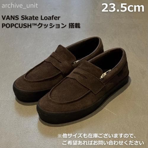 VANS skate loafer バンズ ローファー ブラウン 23.5cm
