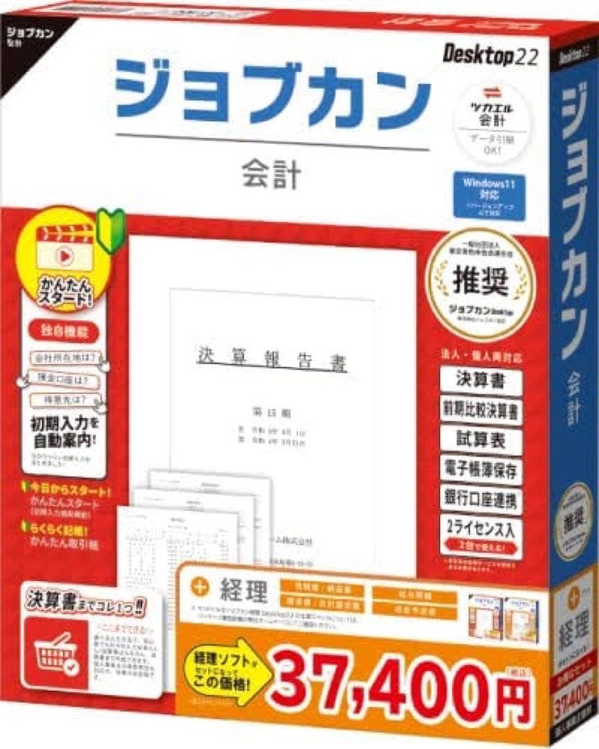 ジョブカン　会計　経理ソフト　2ライセンス