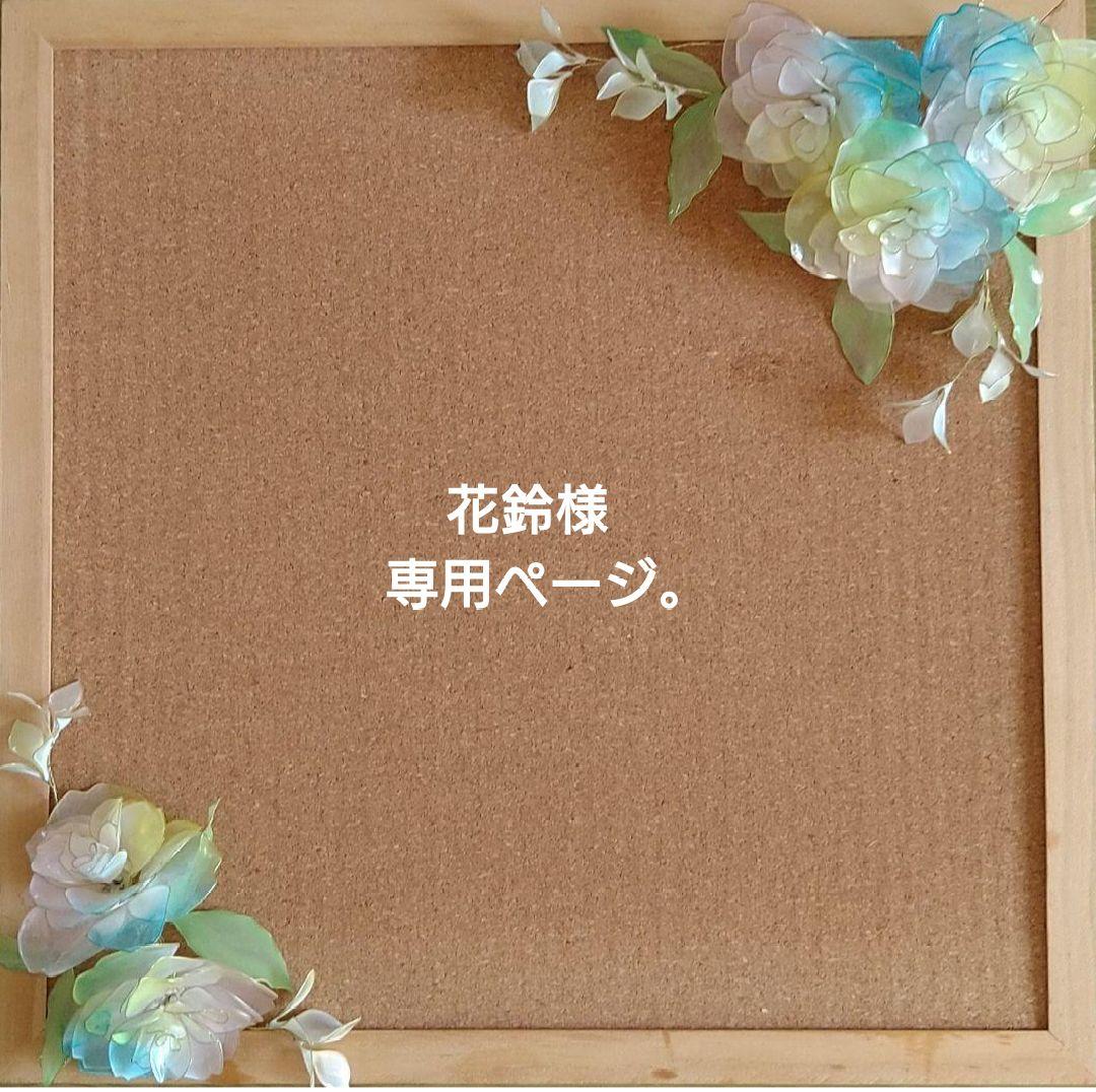 花鈴オーダーページ。