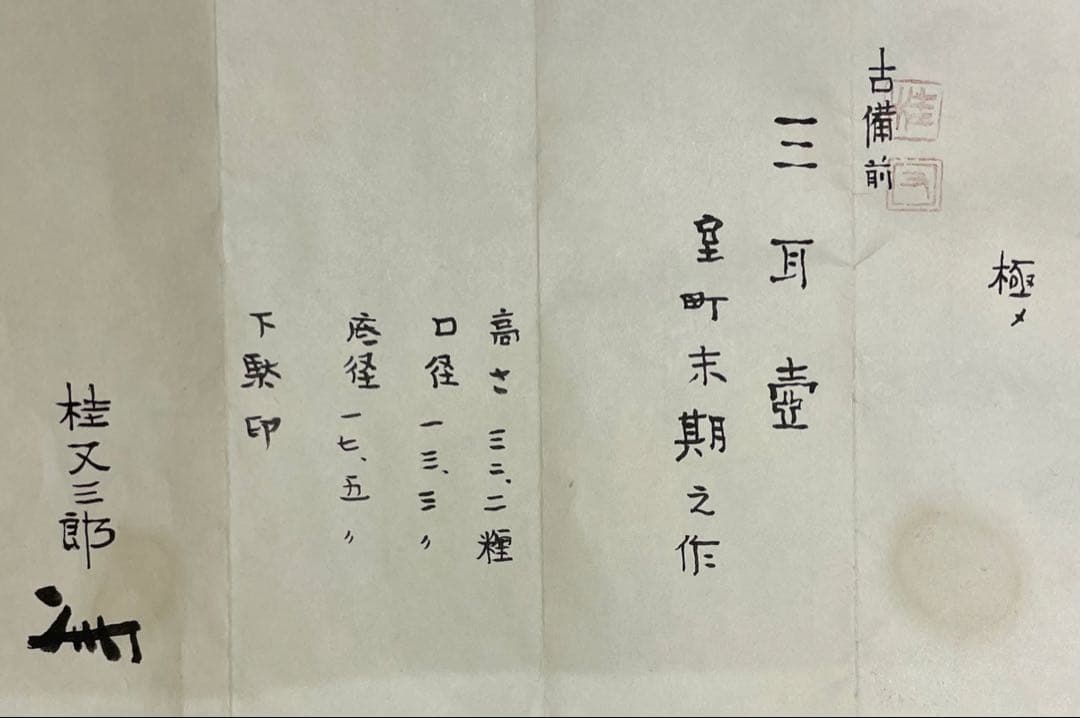 極メ　桂又三郎織　古備前　三耳壺　室町末期　下駄高台　鑑定書付　p9113