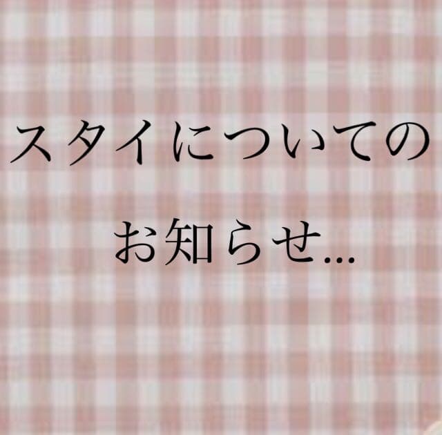 スタイについてのお知らせです