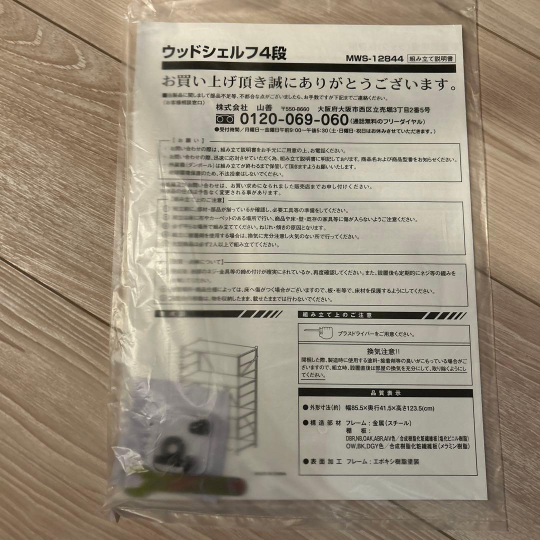 山善　5段　棚　オープンシェルフ 幅85.5cm