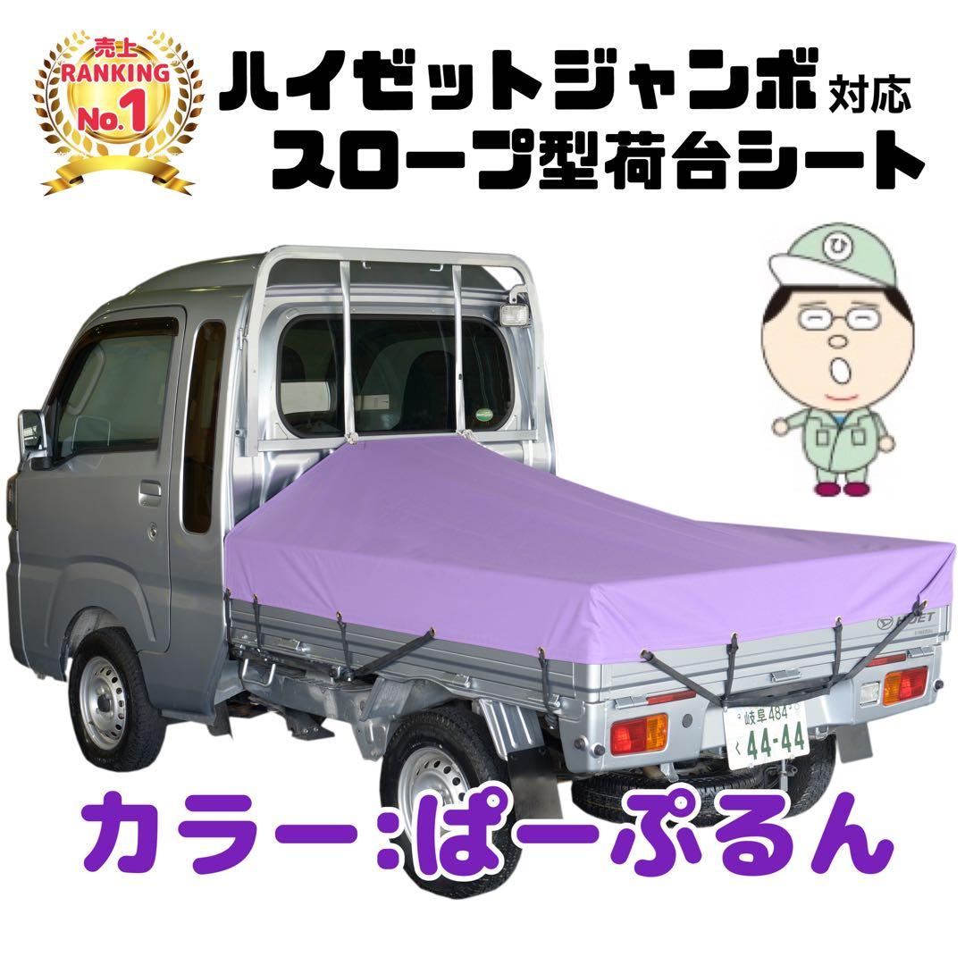 ハイゼットジャンボ スロープ型荷台シート