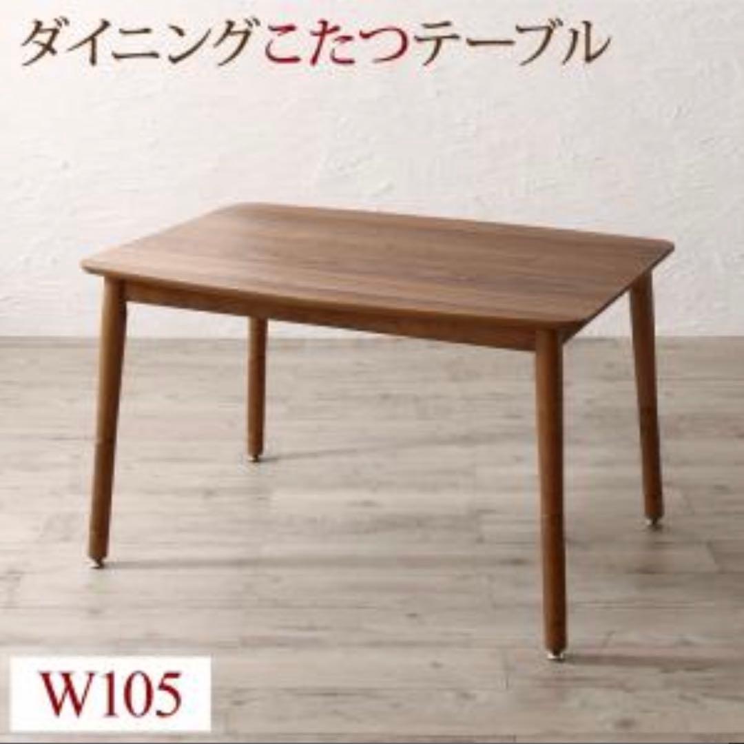 こたつ　テーブル　ダイニング　2way 高さ調節 ソファ ローテーブル　105