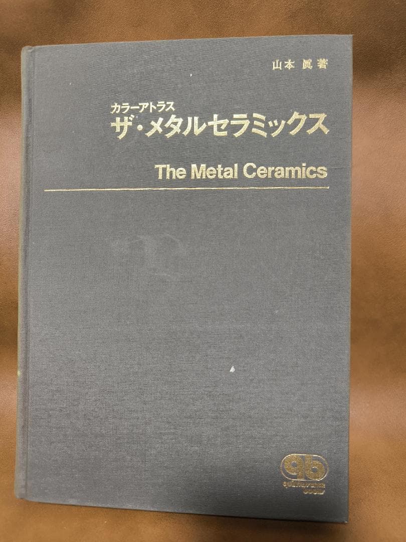 カラーアトラス　ザ・メタルセラミックス