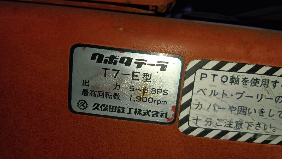 クボタ　テーラー　T7-E型6.8馬力