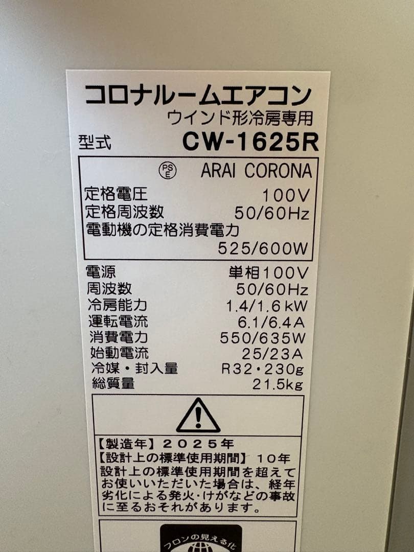 窓用エアコン コロナ25年製CW-1625R