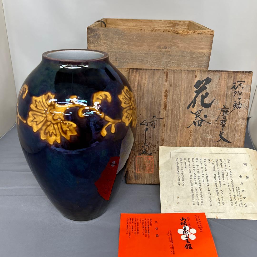 九谷焼　東方四十吉　花器　唐草