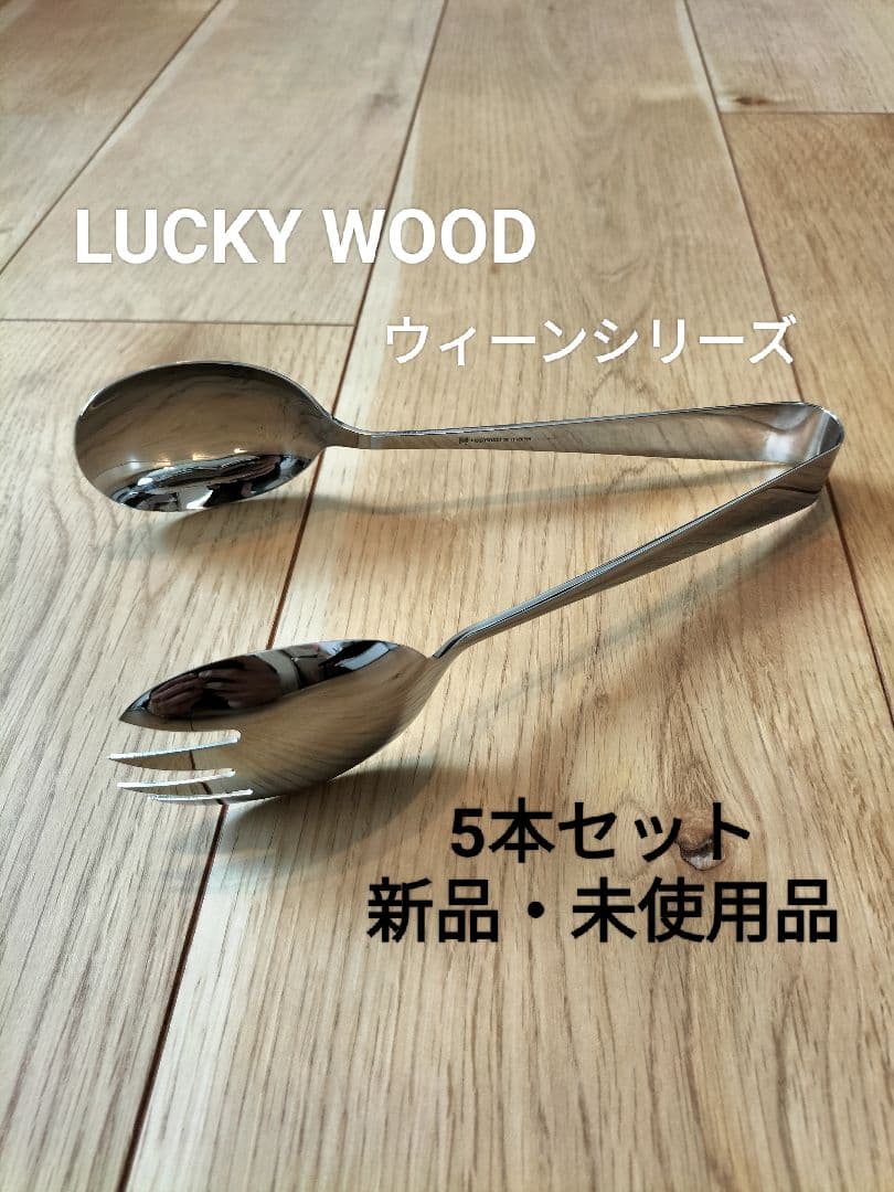 LUCKY WOOD ウィーンシリーズ サービストング 5本 新品・未使用品