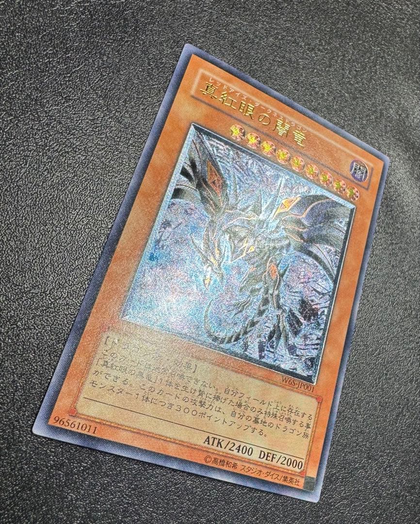 真紅眼の闇竜/レッドアイズダークネスドラゴン/ レリーフ/アルティメットレア