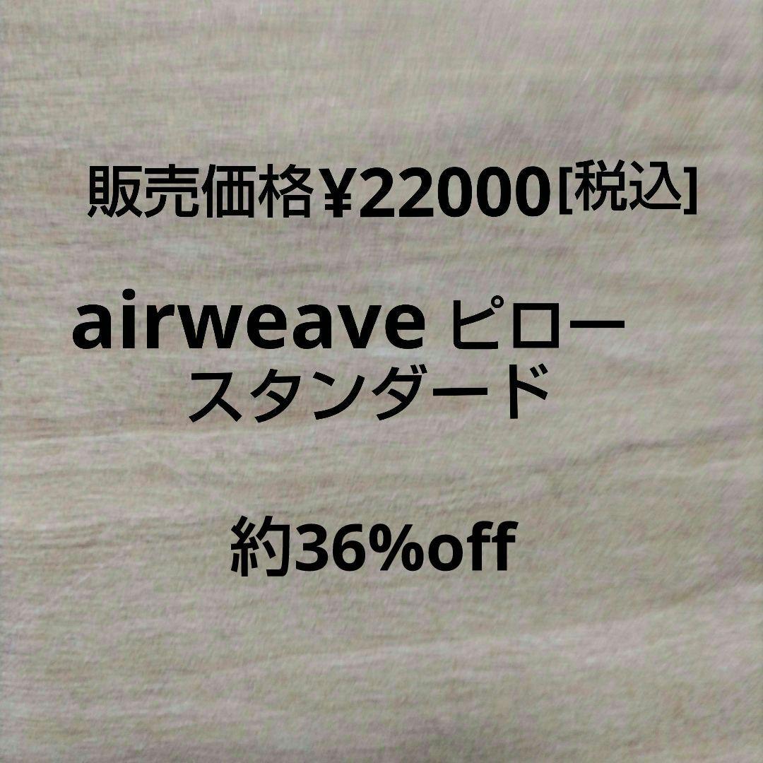 [新品]エアウィーヴ　ピロー　　 スタンダード＆ピローケース