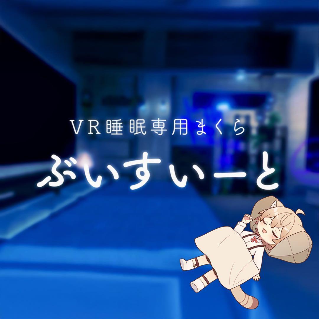 VR睡眠専用まくら ぶいすいーと