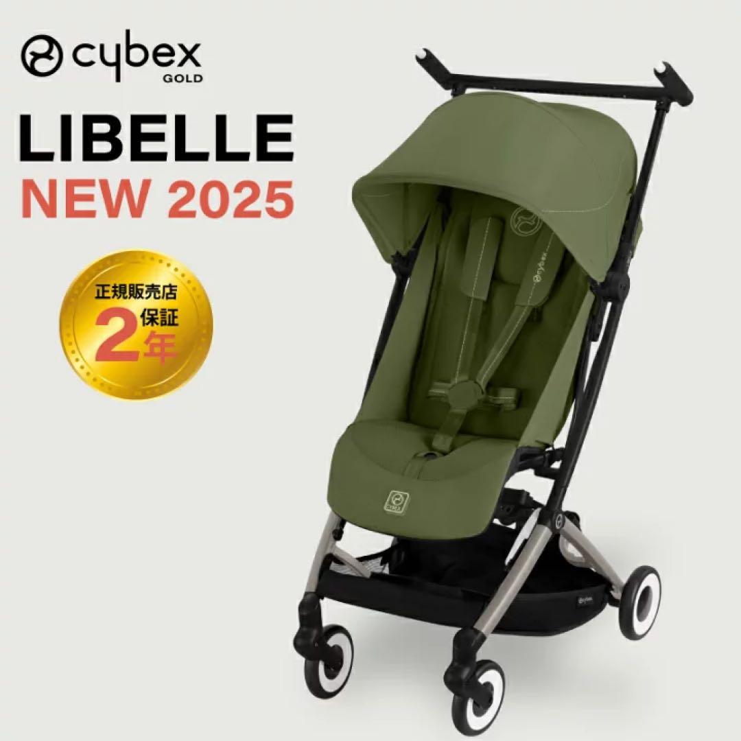 Cybex LIBELLE ベビーカー 2025モデル