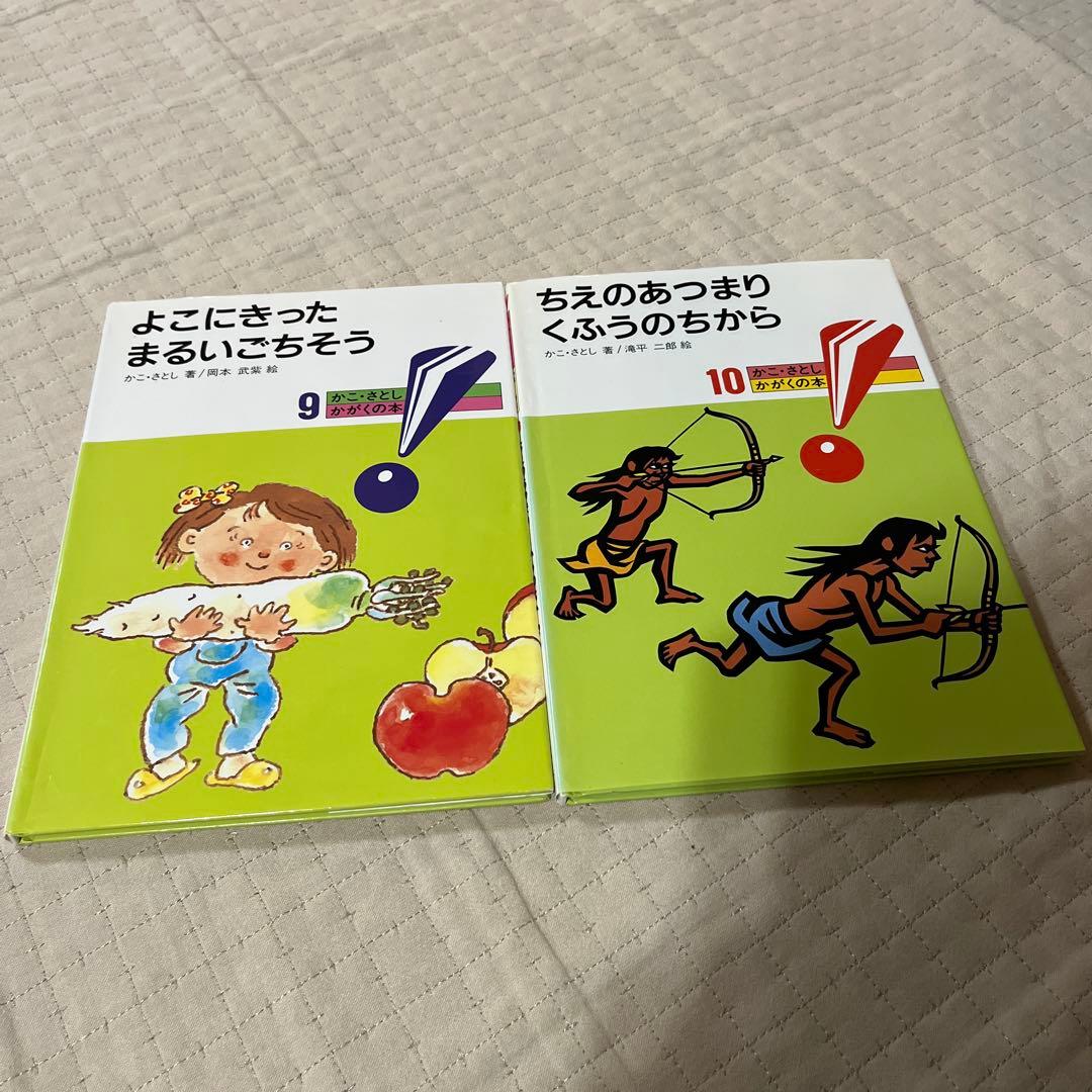 かこさとし かがくの本 1-10 セット売り