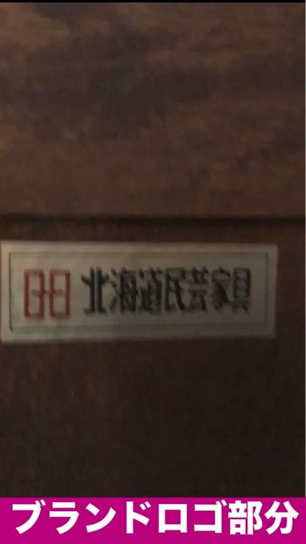 北海道民芸家具♦️最高級　北欧風　ダークブラウン収納箪笥♦️収納棚♦️補償付　送料込